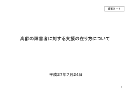 高齢の障害者に対する支援の在り方について
