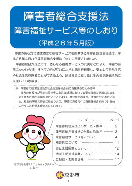 障害者総合支援法障害福祉サービス等のしおり
