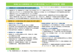 地域における障害者スポーツの普及促進について（中間整理）