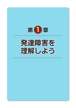 第1章 発達障害を理解しよう（PDF：1421KB）