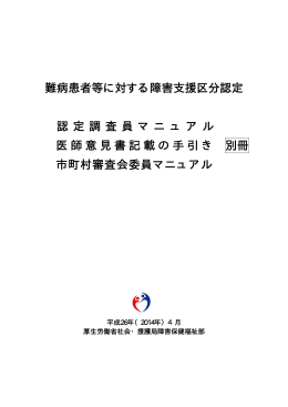難病患者等に対する障害支援区分認定 認 定 調 査 員 マ ニ ュ ア ル