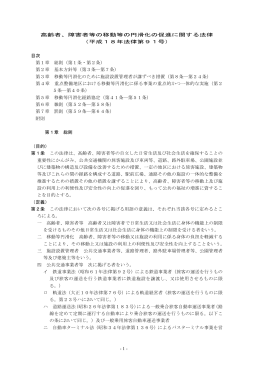 高齢者、障害者等の移動等の円滑化の促進に関する法律