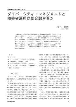 ダイバーシティ・マネジメントと障害者雇用は整合的か否か（PDF：810KB）