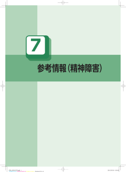 参考情報（精神障害）