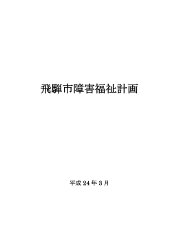 第3期飛騨市障害福祉計画