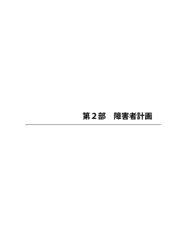 第2部 障害者計画