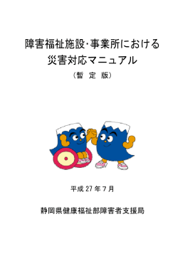 障害福祉施設の災害対応マニュアル（暫定版）