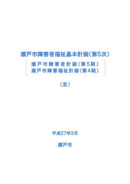 第5次瀬戸市障害者福祉基本計画（案）(1.94MBytes)