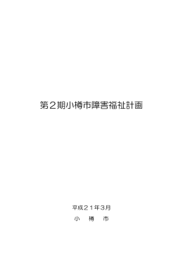 障害 ( しょうがい ) 福祉 ( ふくし ) 計画