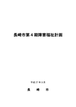 長崎市第4期障害福祉計画（PDF形式：1113KB）