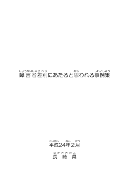 障害者差別にあたると思われる事例集