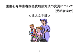 重度心身障害者医療費助成方法 重度心身障害者医療費助成