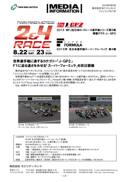 世界選手権に通ずるカテゴリー「J-GP2」 F1に迫る速さ