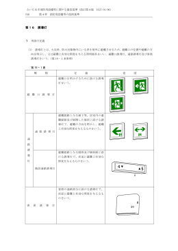第16 誘導灯（PDF形式：705KB）