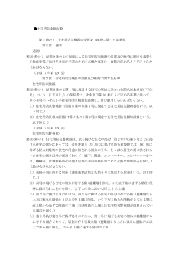 火災予防条例抜粋 第 2 節の 2 住宅用防災機器の設置及び維持