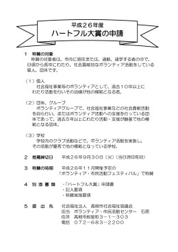 ハートフル大賞の申請 - 高槻市ボランティア・市民活動センター