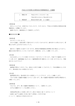 平成26年度 第2回 新居浜市建築審査会 会議録 [PDFファイル／176KB]