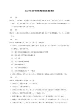 仙台市民生委員推薦準備会設置運営要綱【PDF136KB】