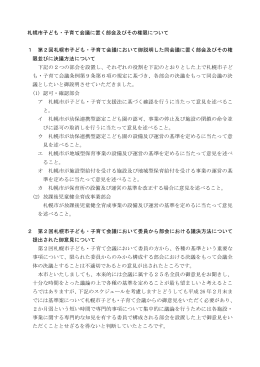 札幌市子ども・子育て会議に置く部会及びその権限について（PDF：251KB）