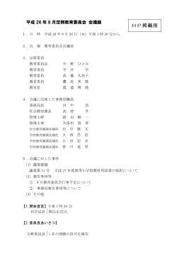平成 26 年 8 月定例教育委員会 会議録