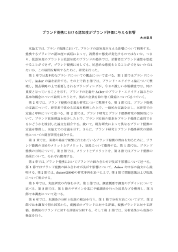 ブランド提携における認知度がブランド評価に与える影響