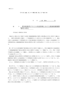 目 電気配線用PVCの高温領域における絶縁破壊機構 解明の研究