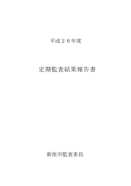 平成26年度 定期監査結果報告書 （別ウィンドウ・PDFファイル・152KB）