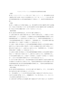 バイオインテグレーション学会認定再生医療等委員会規程 （設置） 第1条