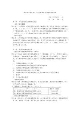 岡山大学特定認定再生医療等委員会標準業務要項 平成27年4月 1日