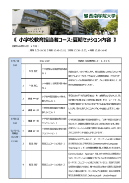 《 小学校教育担当者コース:夏期セッション内容 》