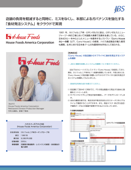 店舗の負荷を軽減すると同時に、ミスをなくし、本部による