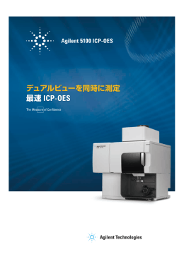 デュアルビューを同時に測定 最速 ICP-OES