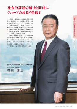 社会的課題の解決と同時に グループの成長を目指す