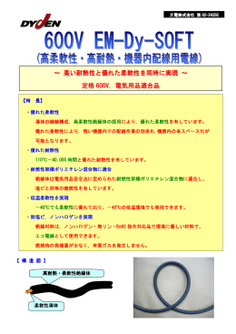 高い耐熱性と優れた柔軟性を同時に実現 ～ 定格 600V，電気用品適合品