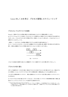 Linux のしくみを学ぶ - プロセス管理とスケジューリング