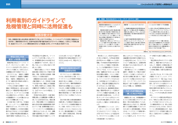 利用者別のガイドラインで 危機管理と同時に活用促進も