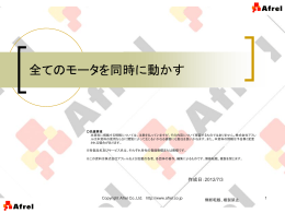 全てのモータを同時に動かす