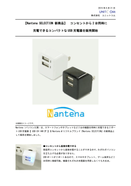 【Nantena SELECTION 新商品】 コンセントから2台同時に