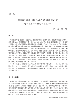 蘇軾の同時に作られた詩詞について