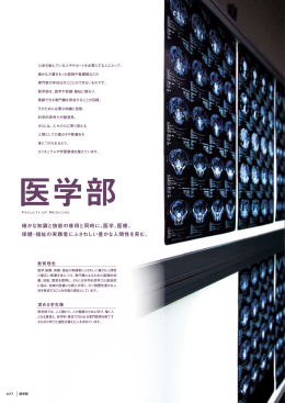 確かな知識と技能の修得と同時に、医学、医療、 保健・福祉の実践者に