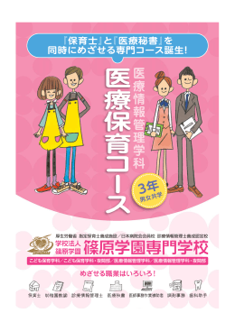『保育士』と『医療秘書』を 同時にめざせる専門コース誕生！