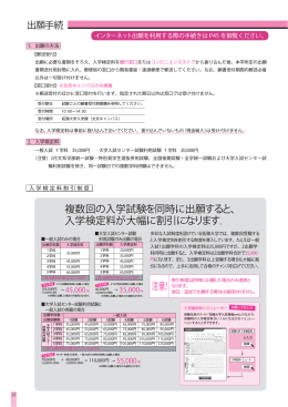 複数回の入学試験を同時に出願すると、 入学検定料が大幅に割引になり
