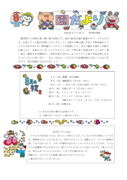 梅雨明けと同時に暑い暑い夏の到来です。連日 30 度を越す猛暑の中で