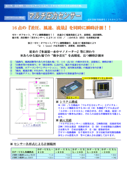 16 点の『差圧、風速、流量』を同時に瞬時計測！！