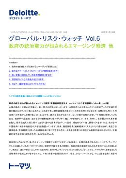グローバル・リスク・ウォッチ Vol.6