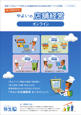 業務ソフトNo.1 ※1の弥生から店舗経営者の為の経営支援
