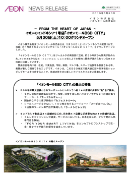 イオンのインドネシア1号店「イオンモールBSD CITY」 5月30日（土）10