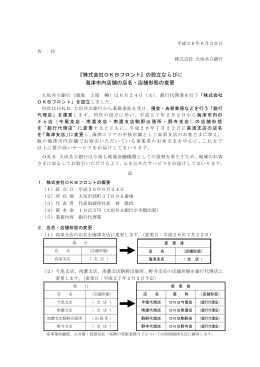 『株式会社OKBフロント』の設立ならびに 海津市内店舗