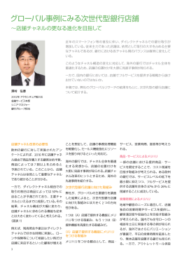 グローバル事例にみる次世代型銀行店舗