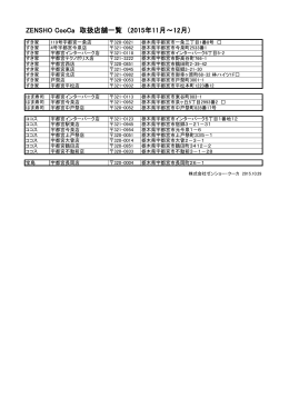 ZENSHO CooCa 取扱店舗一覧 （2015年11月～12月）